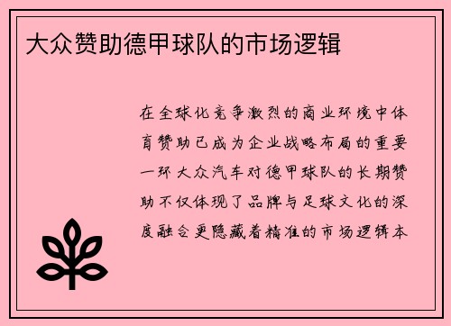 大众赞助德甲球队的市场逻辑