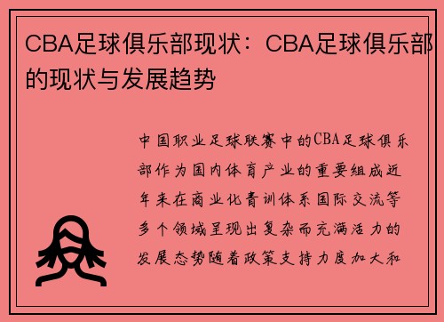 CBA足球俱乐部现状：CBA足球俱乐部的现状与发展趋势