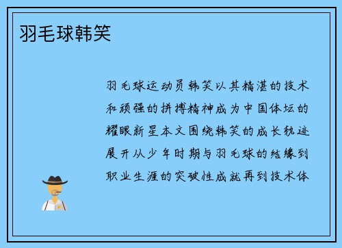 羽毛球韩笑