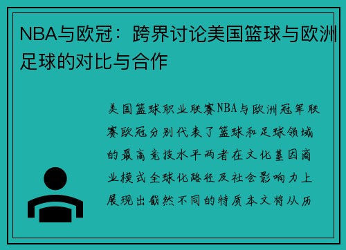NBA与欧冠：跨界讨论美国篮球与欧洲足球的对比与合作