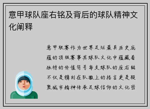意甲球队座右铭及背后的球队精神文化阐释