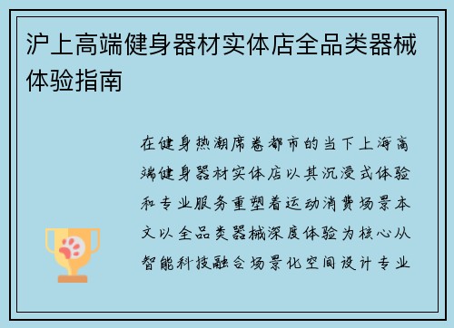 沪上高端健身器材实体店全品类器械体验指南