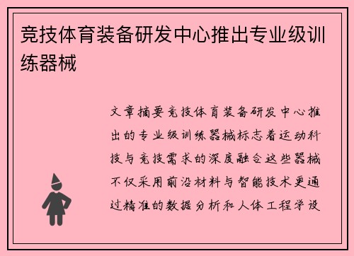 竞技体育装备研发中心推出专业级训练器械