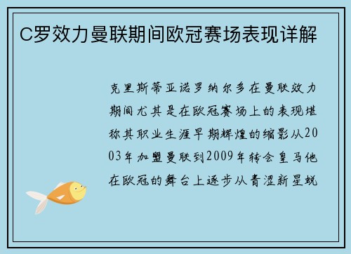 C罗效力曼联期间欧冠赛场表现详解
