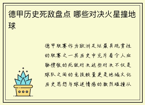 德甲历史死敌盘点 哪些对决火星撞地球