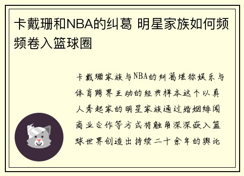 卡戴珊和NBA的纠葛 明星家族如何频频卷入篮球圈