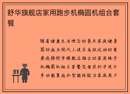 舒华旗舰店家用跑步机椭圆机组合套餐