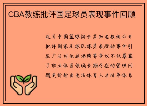 CBA教练批评国足球员表现事件回顾