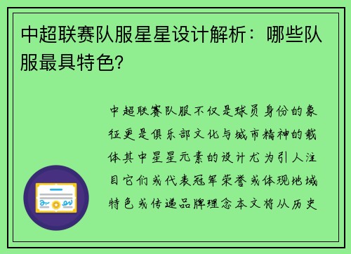 中超联赛队服星星设计解析：哪些队服最具特色？