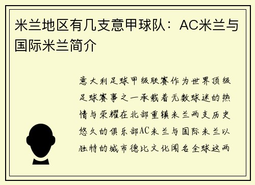 米兰地区有几支意甲球队：AC米兰与国际米兰简介