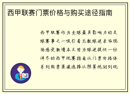 西甲联赛门票价格与购买途径指南