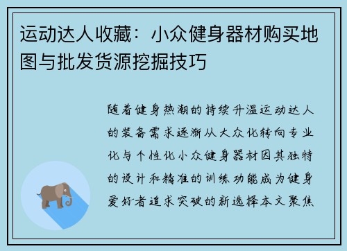 运动达人收藏：小众健身器材购买地图与批发货源挖掘技巧