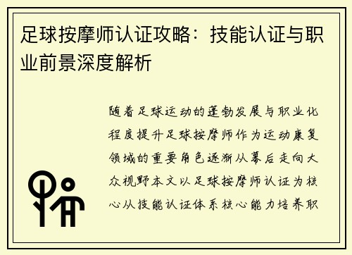 足球按摩师认证攻略：技能认证与职业前景深度解析