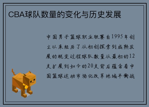 CBA球队数量的变化与历史发展