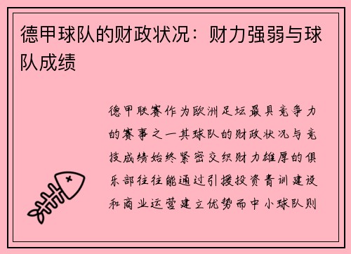 德甲球队的财政状况：财力强弱与球队成绩