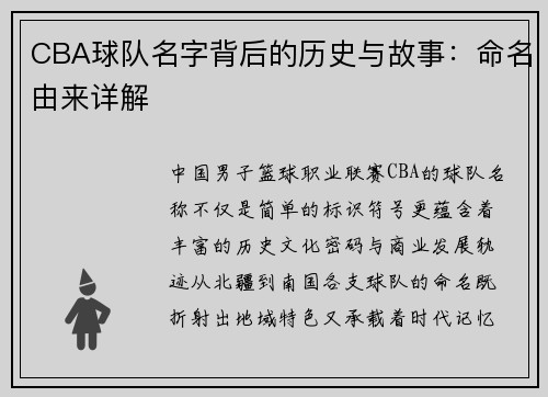 CBA球队名字背后的历史与故事：命名由来详解