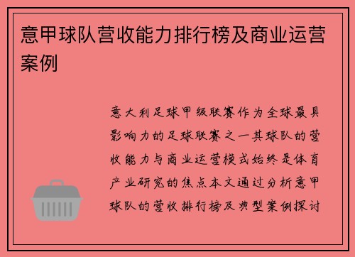 意甲球队营收能力排行榜及商业运营案例