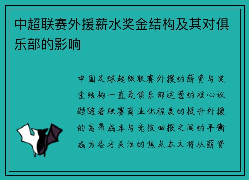 中超联赛外援薪水奖金结构及其对俱乐部的影响