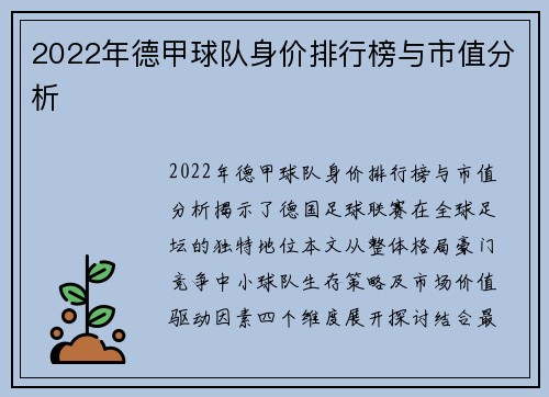 2022年德甲球队身价排行榜与市值分析