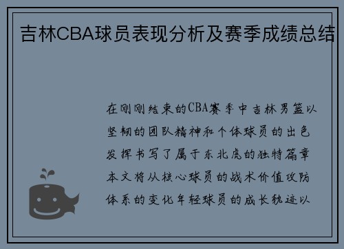 吉林CBA球员表现分析及赛季成绩总结
