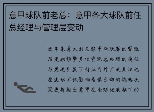 意甲球队前老总：意甲各大球队前任总经理与管理层变动