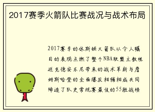 2017赛季火箭队比赛战况与战术布局