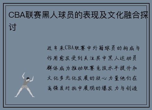 CBA联赛黑人球员的表现及文化融合探讨