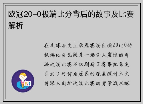 欧冠20-0极端比分背后的故事及比赛解析