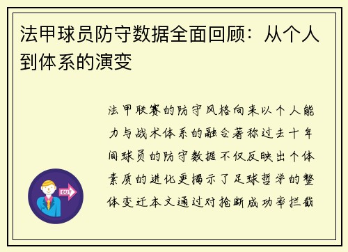 法甲球员防守数据全面回顾：从个人到体系的演变