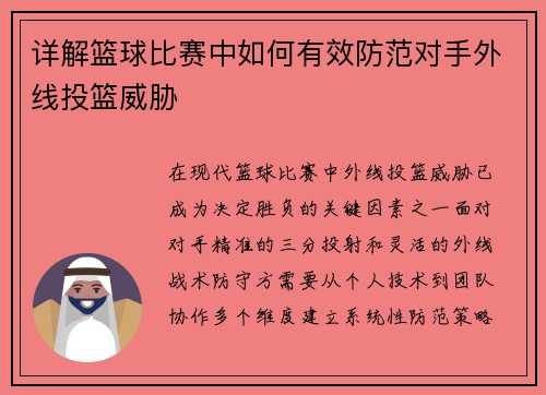 详解篮球比赛中如何有效防范对手外线投篮威胁