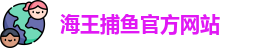 海王捕鱼